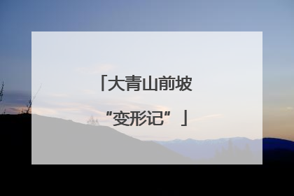 大青山前坡“变形记”
